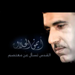Ayman Al-Hallaq 2014 - القدس تسأل عن معتصم - أيمن الحلاق
