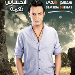 البوم الاحساس نعمة كامل نسخة اصلية