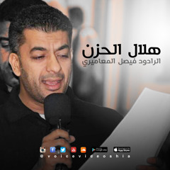 هلال الحزن | الرادود فيصل المعاميري