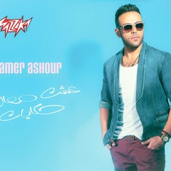 Tamer Ashour 3sht m3ak 7kiat