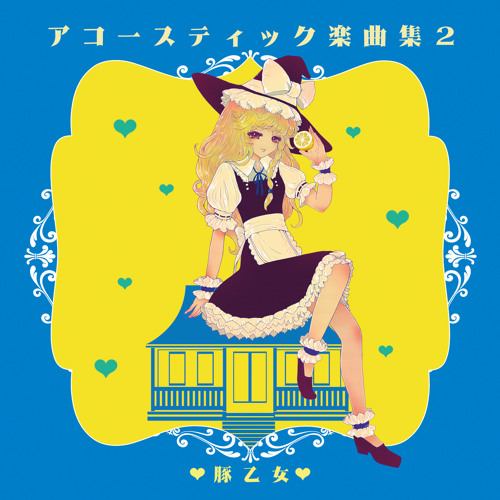 Stream アコースティック楽曲集2 XFD by butaotome | Listen