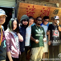 云南雷鬼 Yunnan Reggae - 老黑 Lao Hei