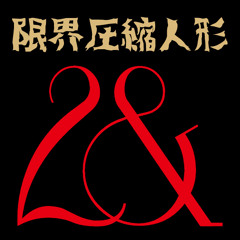 限界圧縮人形（仮歌Rec Version）