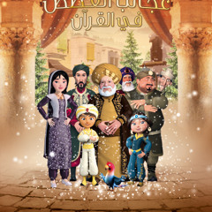 وائل جسار عجائب القصص فى القرآن و السنه