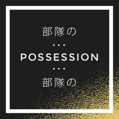 部隊の ...possession 部隊の