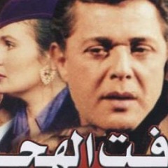 2موسيقى تصويريه من رأفت الهجان