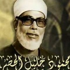 عذوبة تفوق الوصف الشيخ محمود الحصرى سورة يس ♡