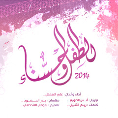 الطفل والحسناء