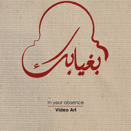 In Your Absence I بغيابك