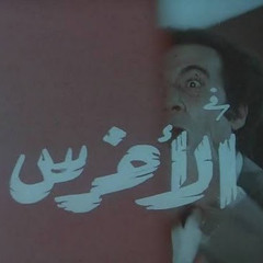 موسيقى فيلم الأخرس فى المشهد الأخير مع صوت دعاء محمود ياسين