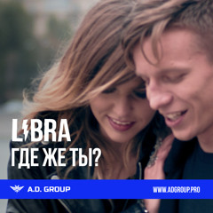 Libra - Где же ты?