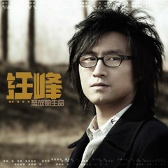 像個孩子 - 汪峰