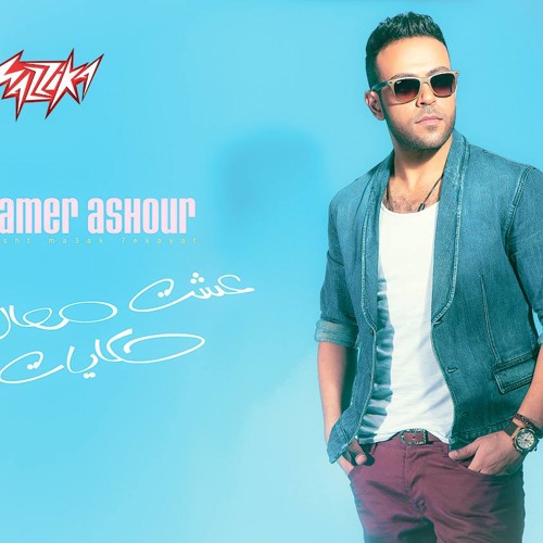 Tamer 3ashor & ana rag3 2014