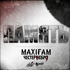 MAXIFAM, Честер (Небро) - Память