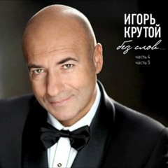 Igor Krutoy - Sad Angel