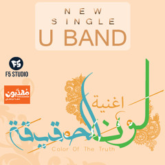 U Band | F5 Studio | لون الحقيقة (Vocals Only  بدون موسيقى)