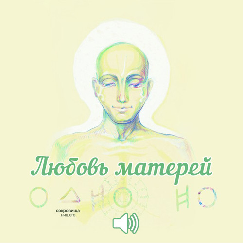 ОдноНо — Любовь Матерей
