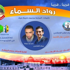 رواد السماء
