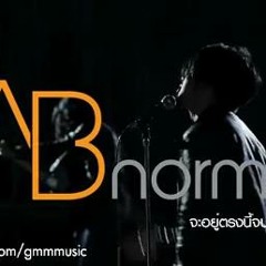 จะอยู่ตรงนี้จนวันสุดท้าย - AB NORMAL