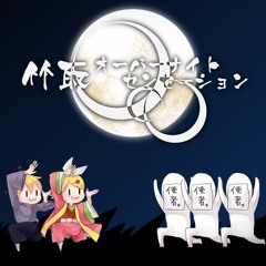 Taketori Overnight Sensation (竹取オーバーナイトセンセーション)