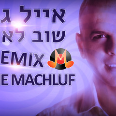 אייל גולן - שוב לאהוב (Moshe Machluf Remix)*Full Track In Youtube