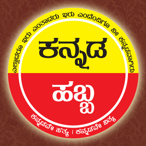 ಉದಯವಾಗಲಿ ನಮ್ಮ ಚೆಲುವ ಕನ್ನಡನಾಡು | Udayavagali Namma Cheluva Kannada Naadu