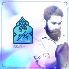 به سوی تو- علی زند وکیلی