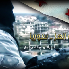 نشيدة || لك العز سوريا || عبدالله بوهميل