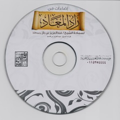 إضاءات من زاد المعاد لسماحة الشيخ عبدالعزيز بن باز رحمه الله07
