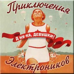 Приключения Электроников feat. IF (Ульяна Елина) - Луна-Луна