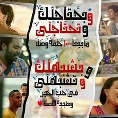 بحتاجلك وتحتاجلى