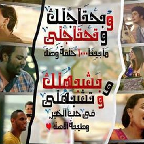 بحتاجلك وتحتاجلى