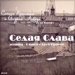 Простой Feat Андрей Лобода(Хорта) - Седая Слава