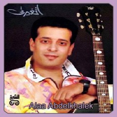 علاء عبد الخالق-ايه القمر ده
