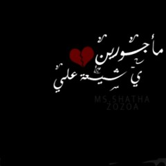 تشيع علي...باسم الكربلائي