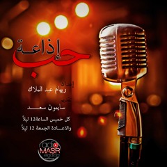برنامج اذاعه حب حلقة 1 - الاهتمام فى الحب - راديو مصر الجديدة