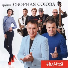 Сборная Союза - Заноза (Минусовка - MagnusStudioDEMO)