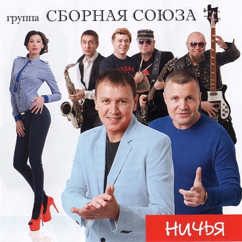 Сборная Союза - Заноза (Минусовка - MagnusStudioDEMO)