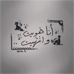 أنا هويت و انتهيت