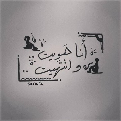 أنا هويت و انتهيت