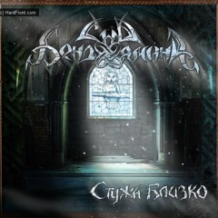 сны Вениамина-Кистень