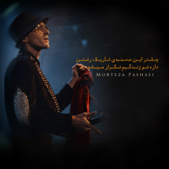 Morteza Pashaei - Sahneye Raftan (Bir-Music.com )