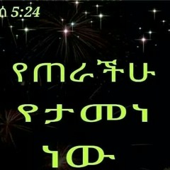 Eyerus molla bicha endew min elalew