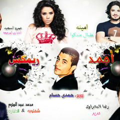 ريمكس الشخلوبه لمحمد عبد السلام وعمر السعيد ومصطفى حجاج و امينه... توزيع حمدى حسام