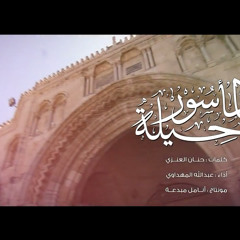 ما حيلة المأسور * أداء وهندسة وتوزيع : عبد الله المهداوي