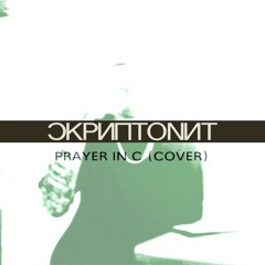 Скриптонит - Prayer In C (Сover)