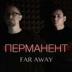 Перманент - Far Away