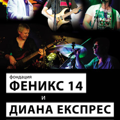 Фондация Феникс 14, представя група Диана експрес със най- обичаните хитове през годините.
