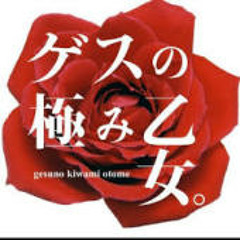 ゲスの極み乙女。- 猟奇的なキスを私にして Dance Remix