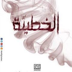 الخطيئة - اللقاء الثالث عشر من سلسلة .: قصتنا 2 :. د محمد الغليظ